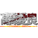 髙橋愛良 (attack on titan)