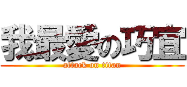 我最愛の巧宜 (attack on titan)