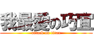 我最愛の巧宜 (attack on titan)