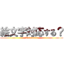 絵文字対応する？ (Wakawanai)