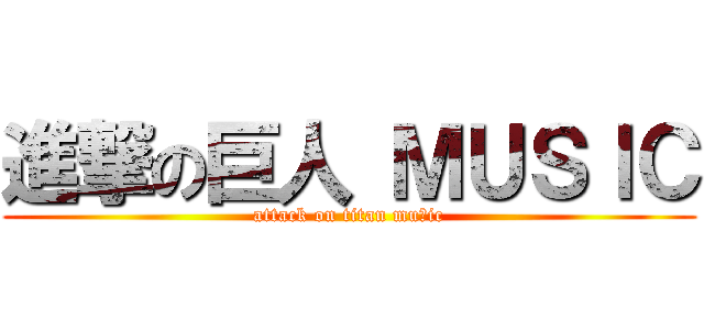 進撃の巨人 ＭＵＳｌＣ (attack on titan muｓic)