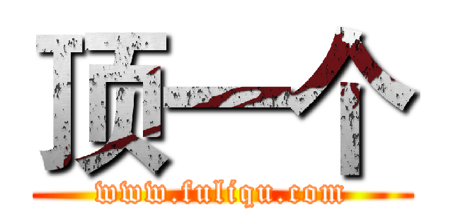 顶一个 (www.fuliqu.com)