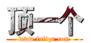 顶一个 (www.fuliqu.com)