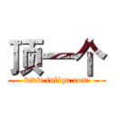 顶一个 (www.fuliqu.com)