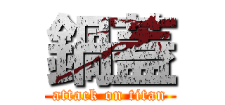 鍋蓋 (attack on titan)