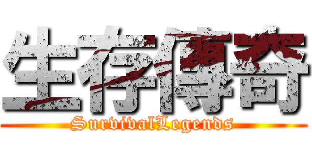 生存傳奇 (SurvivalLegends)