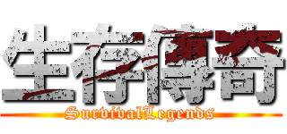 生存傳奇 (SurvivalLegends)