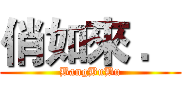 俏如來 ． (BangBuBu)