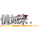 俏如來 ． (BangBuBu)