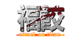 福餃 (attack on titan)