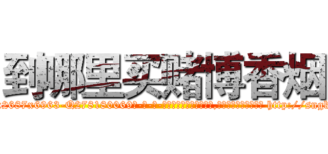 到哪里买赌博香烟 (到哪里买赌博香烟【电-186x2687x6963-Q278180069元-吉-药-业】我们做的是长期生意,靠的是老客户长期支持 http://sngk.net/zVLL4s
)