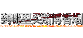 到哪里买赌博香烟 (到哪里买赌博香烟【电-186x2687x6963-Q278180069元-吉-药-业】我们做的是长期生意,靠的是老客户长期支持 http://sngk.net/zVLL4s
)