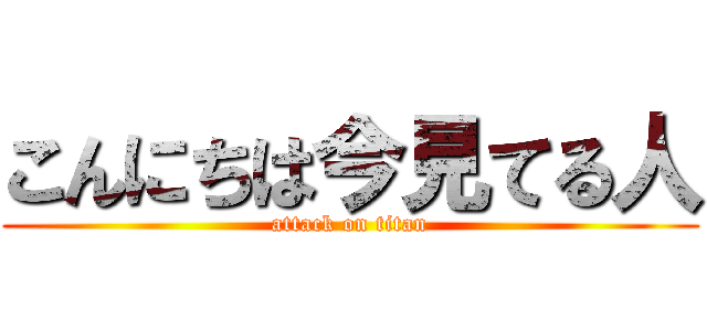 こんにちは今見てる人 (attack on titan)