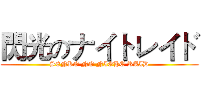 閃光のナイトレイド (SENKO NO NIGHT RAID)