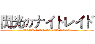 閃光のナイトレイド (SENKO NO NIGHT RAID)