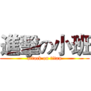 進擊の小班 (attack on titan)