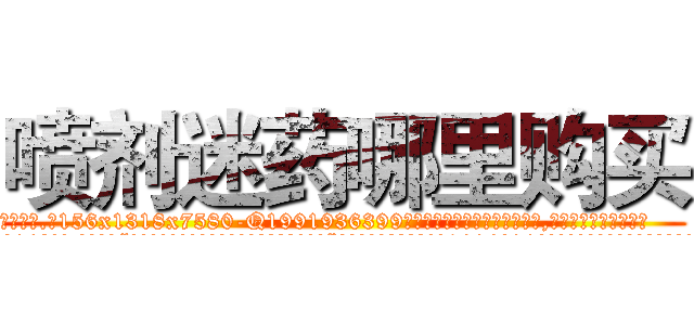 喷剂迷药哪里购买 (喷剂迷药哪里购买【电.话156x1318x7580-Q1991936399鑫宏药业】我们做的是长期生意,靠的是老客户长期支持
参考消息网2月20日报道 韩媒称，“剩女多、离婚率高的城市，房价一定会上涨。”这是中国经济学家金岩石2016年12月参加在上海举行的房地产相关论坛时说的话。
)