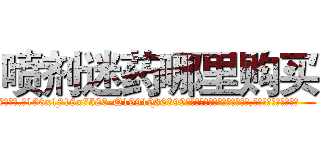 喷剂迷药哪里购买 (喷剂迷药哪里购买【电.话156x1318x7580-Q1991936399鑫宏药业】我们做的是长期生意,靠的是老客户长期支持
参考消息网2月20日报道 韩媒称，“剩女多、离婚率高的城市，房价一定会上涨。”这是中国经济学家金岩石2016年12月参加在上海举行的房地产相关论坛时说的话。
)