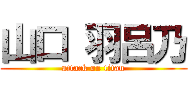 山口 羽呂乃 (attack on titan)