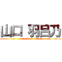 山口 羽呂乃 (attack on titan)