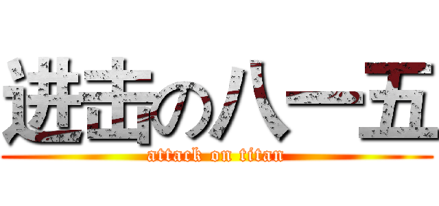 进击の八一五 (attack on titan)