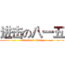 进击の八一五 (attack on titan)