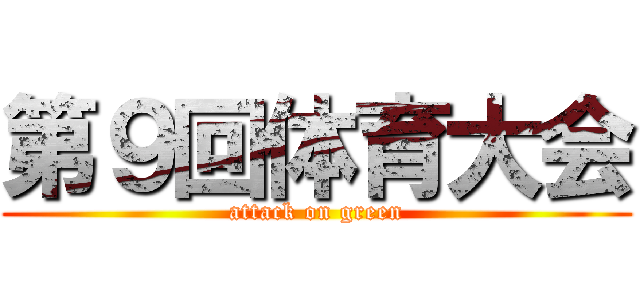 第９回体育大会 (attack on green)