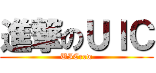進撃のＵＩＣ (UICrew)