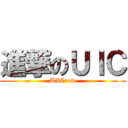 進撃のＵＩＣ (UICrew)