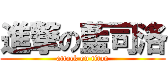 進撃の藍司洛 (attack on titan)