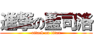 進撃の藍司洛 (attack on titan)