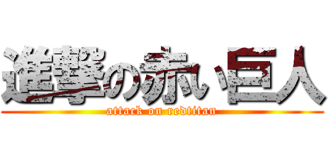 進撃の赤い巨人 (attack on redtitan)