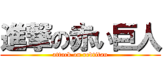 進撃の赤い巨人 (attack on redtitan)