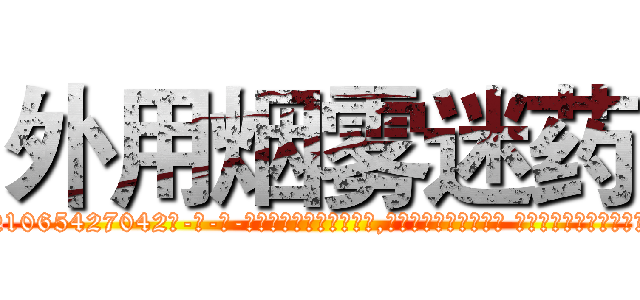 外用烟雾迷药 (外用烟雾迷药【电-话151x68344x817-Q1065427042元-吉-药-业】我们做的是长期生意,靠的是老客户长期支持 外用烟雾迷药在发表了一篇http://sngk.net/vK0dpT

参考消息网我们做的是长期生意,靠的是老客户长期支持也许我们早该意识到，就连鲍勃·霍斯金斯（金球奖戏剧类电影男主角 
)