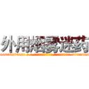 外用烟雾迷药 (外用烟雾迷药【电-话151x68344x817-Q1065427042元-吉-药-业】我们做的是长期生意,靠的是老客户长期支持 外用烟雾迷药在发表了一篇http://sngk.net/vK0dpT

参考消息网我们做的是长期生意,靠的是老客户长期支持也许我们早该意识到，就连鲍勃·霍斯金斯（金球奖戏剧类电影男主角 
)
