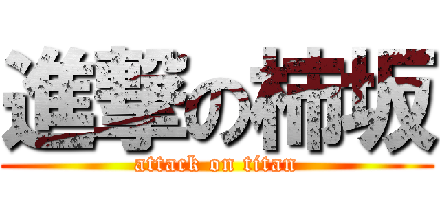 進撃の柿坂 (attack on titan)