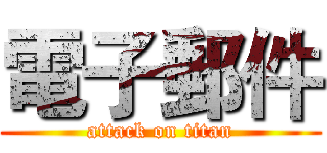 電子郵件 (attack on titan)