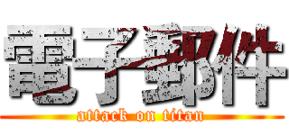 電子郵件 (attack on titan)