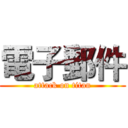 電子郵件 (attack on titan)