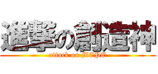 進撃の創造神 (attack on MCPE)