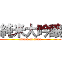 純米大吟醸 (attack on titan)