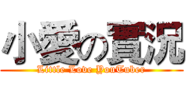 小愛の實況 (Little Love YouTuber)