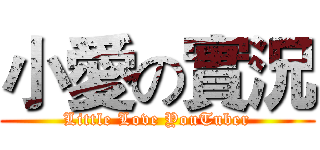小愛の實況 (Little Love YouTuber)