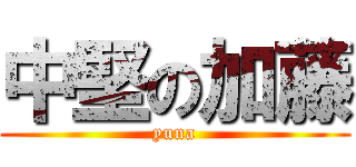 中堅の加藤 (yuna)