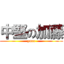 中堅の加藤 (yuna)