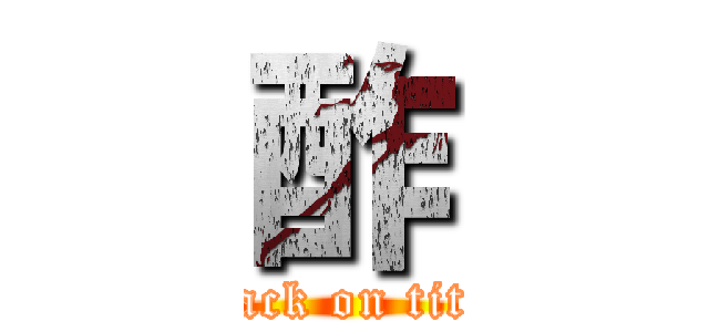 酢 (attack on titan)