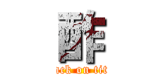 酢 (attack on titan)