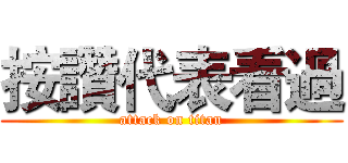按讚代表看過 (attack on titan)