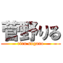 菅野りる (riru sugano)