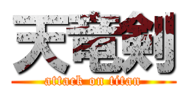 天竜剣 (attack on titan)